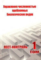 Учебное пособие "Управление численностью проблемных биологических видов. Пест-Контроль. Том 1"